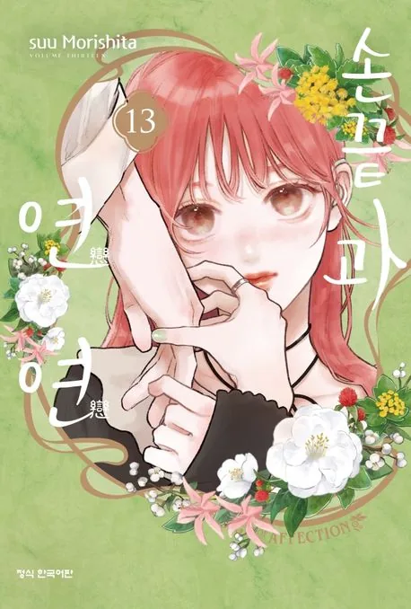 손끝과 연연 13권 만화책 가격 추이 손끝과 연연 13권 만화책 - 최저가 29,700원