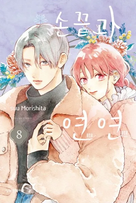 손끝과 연연 8권 만화책 가격 추이 손끝과 연연 8권 만화책 - 최저가 5,400원