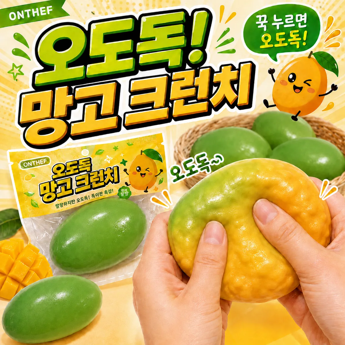 온더프 오도독 망고 크런치 말랑이 스쿼시 가격 추이 온더프 오도독 망고 크런치 말랑이 스쿼시 - 최저가 3,700원