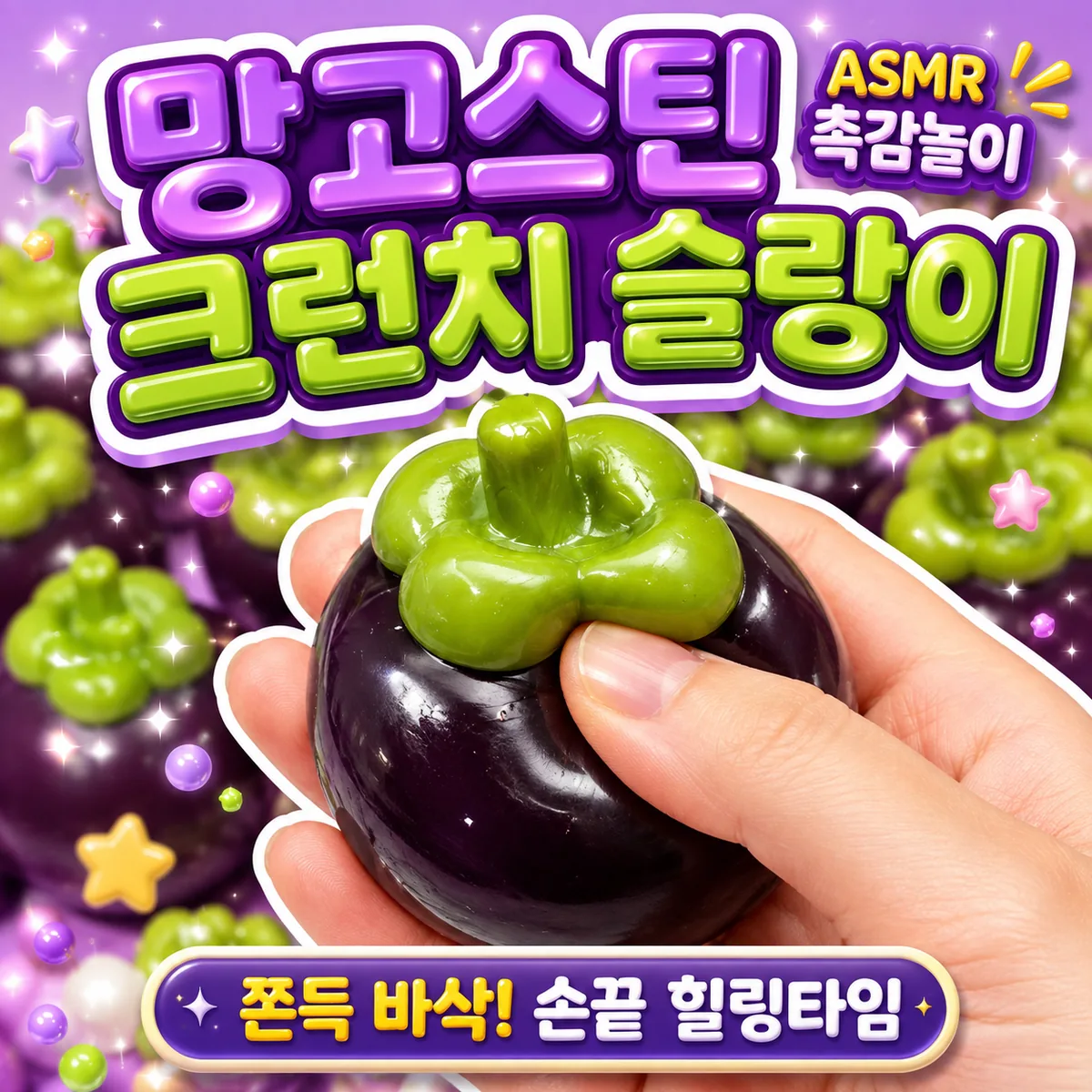 베리룬 망고스틴 크런치 슬랑이 말랑이 가격 추이 베리룬 망고스틴 크런치 슬랑이 말랑이 - 최저가 7,900원