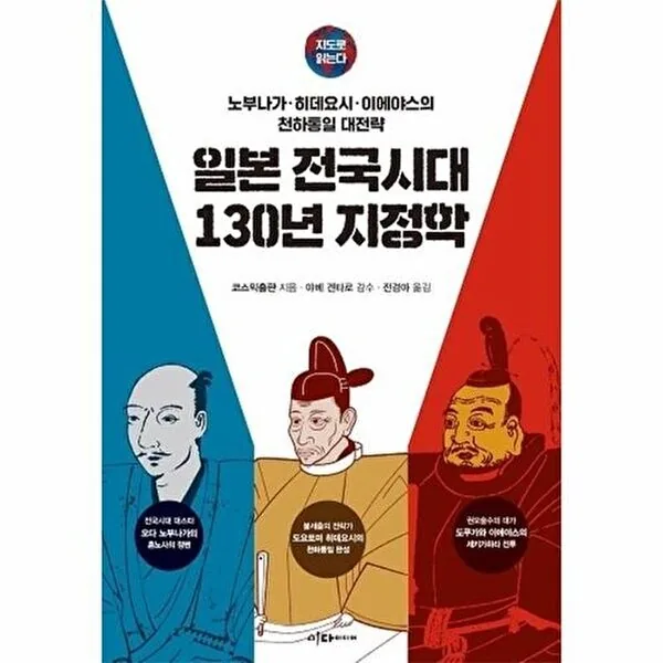 지도로 읽는다 일본 전국시대 130년 지정학 가격 추이 지도로 읽는다 일본 전국시대 130년 지정학 - 최저가 16,200원