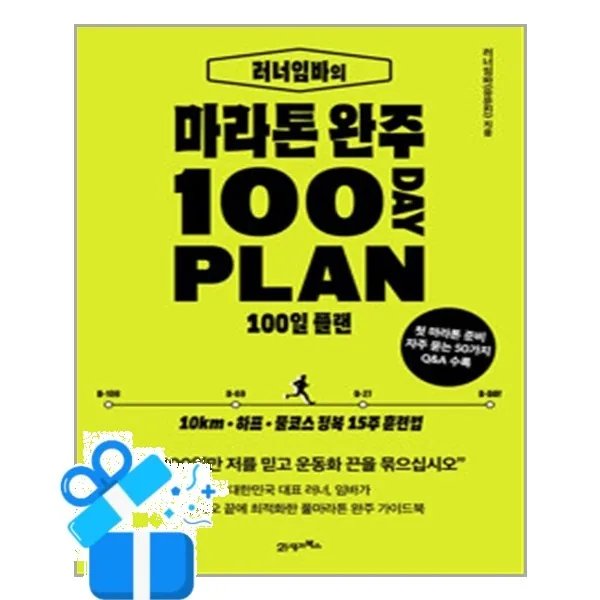 러너임바의 마라톤 완주 100일 플랜 가격 추이 러너임바의 마라톤 완주 100일 플랜 - 최저가 14,220원
