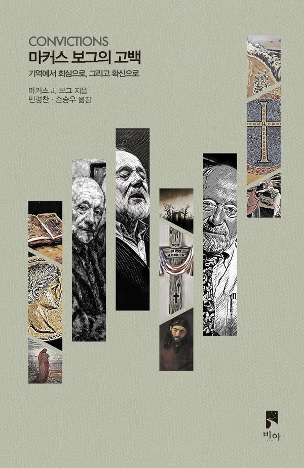 마커스 보그의 고백: 기억에서 회심으로, 그리고 확신으로 가격 추이 마커스 보그의 고백: 기억에서 회심으로, 그리고 확신으로 - 최저가 16,200원