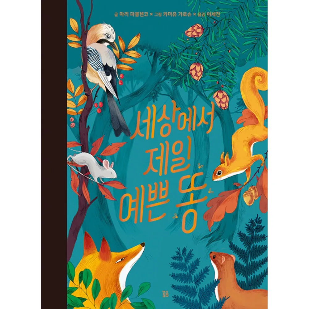 마리 파블렌코 세상에서 제일 예쁜 똥 양장 가격 추이 마리 파블렌코 세상에서 제일 예쁜 똥 양장 - 최저가 12,600원