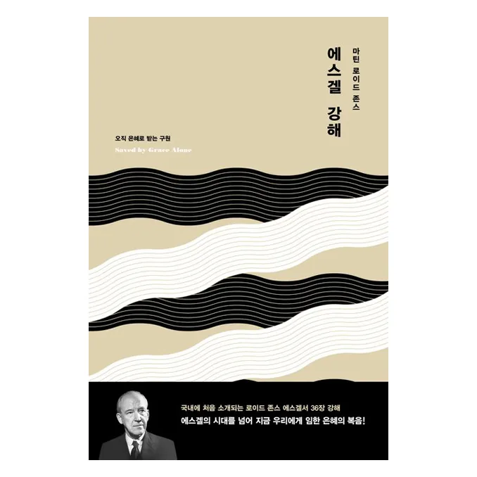 마틴 로이드 존스 에스겔 강해:오직 은혜로 받는 구원 가격 추이 마틴 로이드 존스 에스겔 강해:오직 은혜로 받는 구원 - 최저가 16,200원