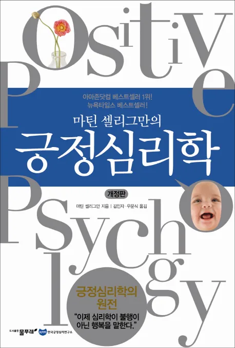 마틴 셀리그만의 긍정심리학 가격 추이 마틴 셀리그만의 긍정심리학 - 최저가 19,620원