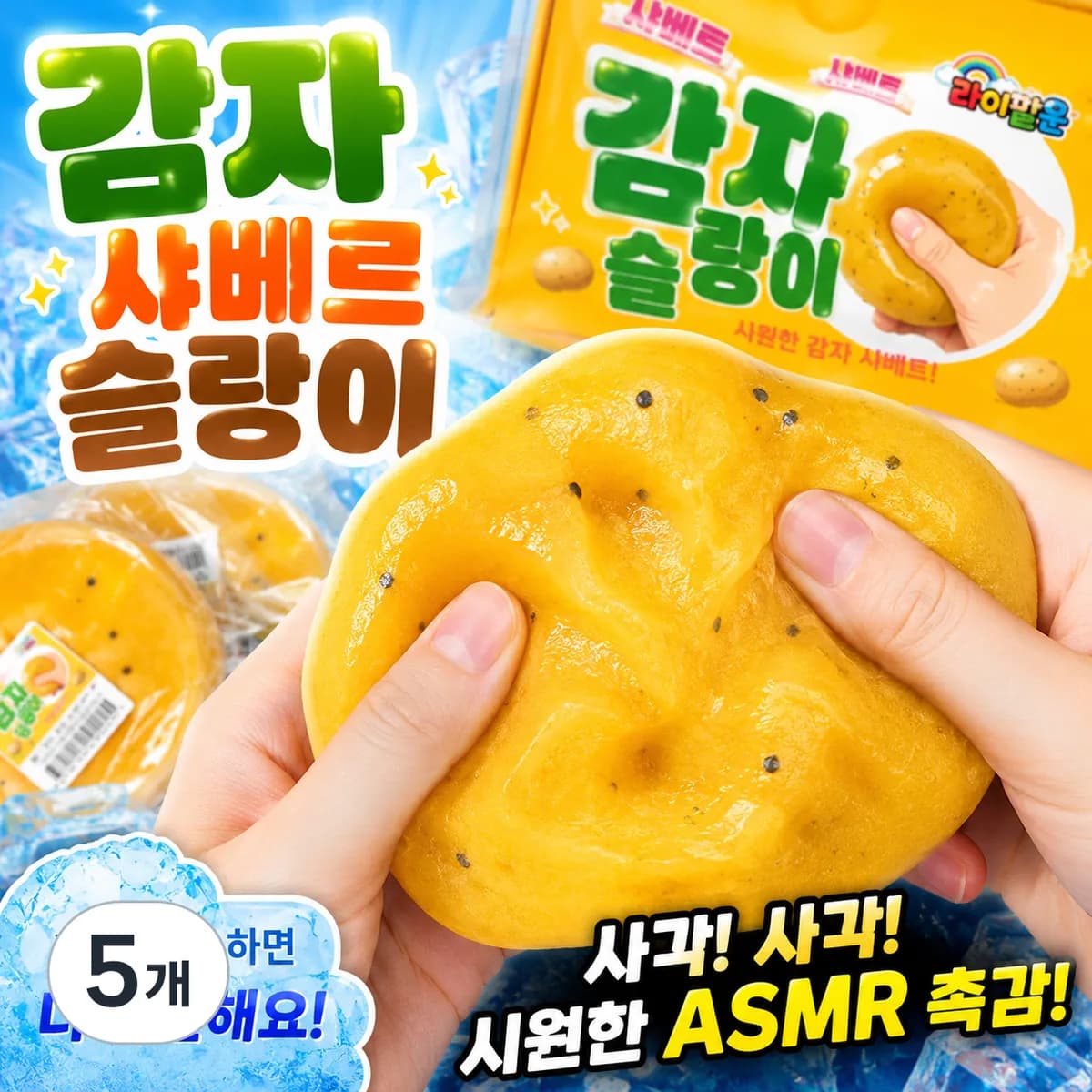 다금샵 으깬감자 샤베트 슬랑이 사각사각 슬러시 말랑이 가격 추이 다금샵 으깬감자 샤베트 슬랑이 사각사각 슬러시 말랑이 - 최저가 8,900원