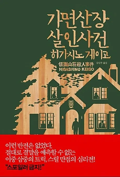 가면산장 살인사건 가격 추이 가면산장 살인사건 - 최저가 15,120원