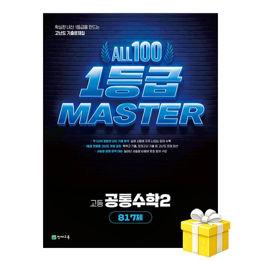 올백 1등급 마스터 공통수학2 817제 가격 추이 올백 1등급 마스터 공통수학2 817제 - 최저가 16,200원