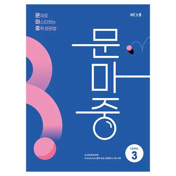 문제로 마스터하는 중학 영문법 Level 3 가격 추이 문제로 마스터하는 중학 영문법 Level 3 - 최저가 13,500원
