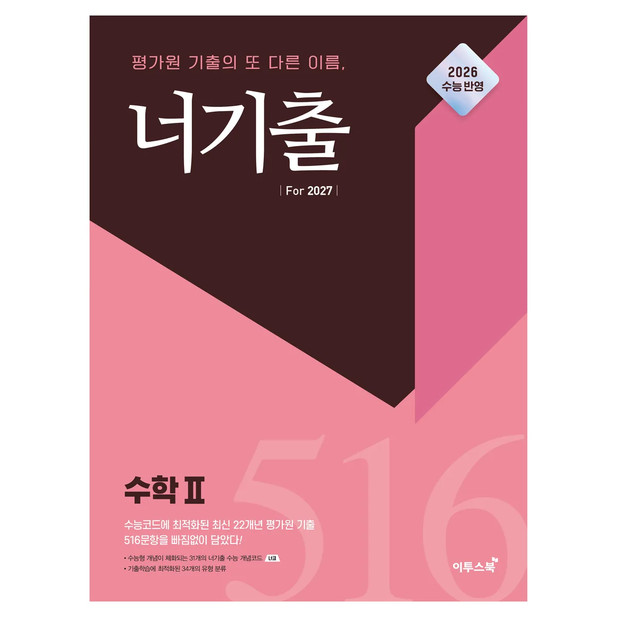 너기출 For 2027 수학2 가격 추이 너기출 For 2027 수학2 - 최저가 14,400원
