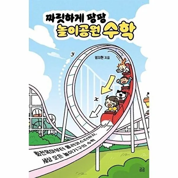곰곰 짜릿하게 팡팡 놀이공원 수학 가격 추이 곰곰 짜릿하게 팡팡 놀이공원 수학 - 최저가 15,030원