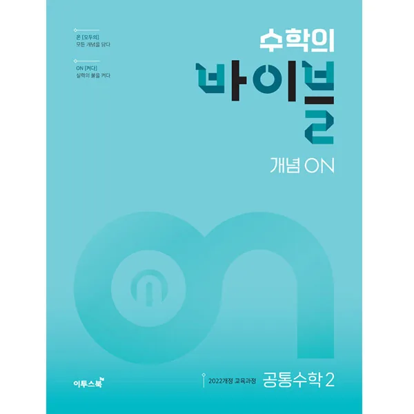 수학의 바이블 개념ON 고등 공통수학2 가격 추이 수학의 바이블 개념ON 고등 공통수학2 - 최저가 18,900원