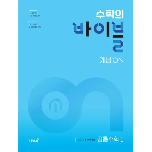 수학의 바이블 개념ON 고등 공통수학1 가격 추이 수학의 바이블 개념ON 고등 공통수학1 - 최저가 18,900원