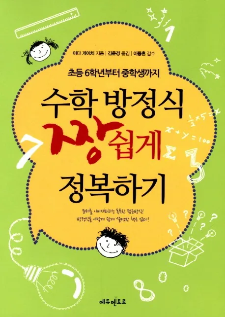 수학 방정식 짱 쉽게 정복하기:초등 6학년부터 중학생까지 가격 추이 수학 방정식 짱 쉽게 정복하기:초등 6학년부터 중학생까지 - 최저가 11,520원