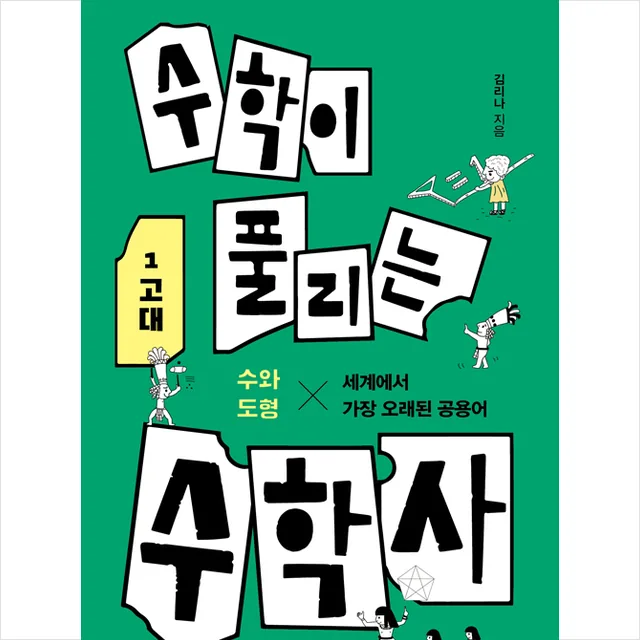 곰곰 수학이 풀리는 수학사 1 고대 가격 추이 곰곰 수학이 풀리는 수학사 1 고대 - 최저가 11,700원