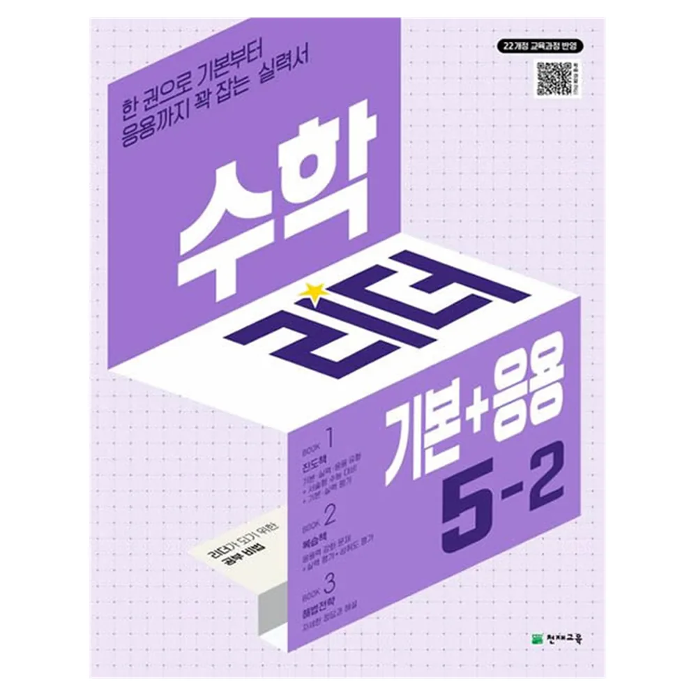 2022 개정교육과정 반영 수학리더 기본+응용 5-2 가격 추이 2022 개정교육과정 반영 수학리더 기본+응용 5-2 - 최저가 15,750원