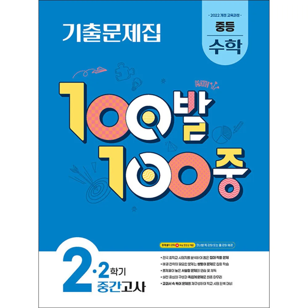 100발100중 2학년2학기 중간고사 중등수학 가격 추이 100발100중 2학년2학기 중간고사 중등수학 - 최저가 11,700원