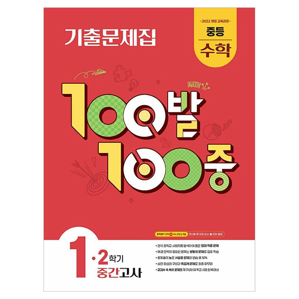 100발 100중 중등 수학 1-2 중간고사 기출문제집 2022 개정 교육과정 가격 추이 100발 100중 중등 수학 1-2 중간고사 기출문제집 2022 개정 교육과정 - 최저가 11,700원