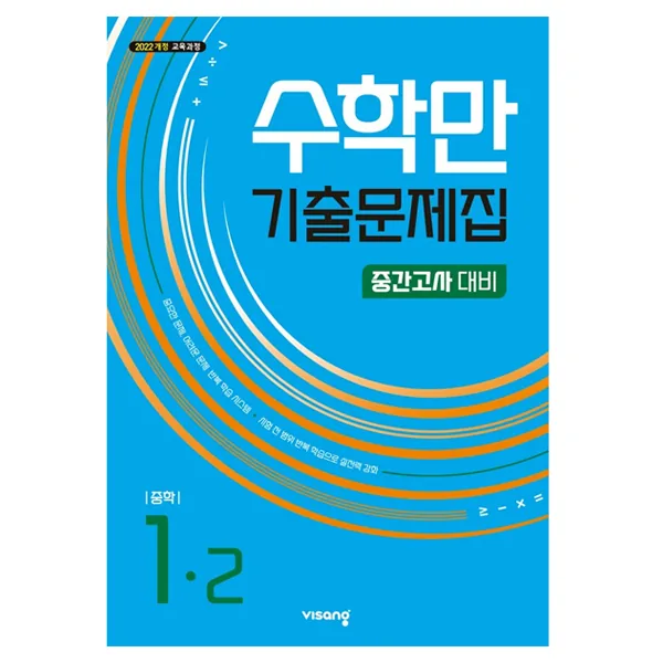 수학만 기출문제집 중학 1-2 중간고사 대비 2022 개정 교육과정 가격 추이 수학만 기출문제집 중학 1-2 중간고사 대비 2022 개정 교육과정 - 최저가 11,700원