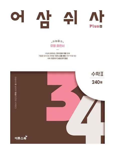 어삼쉬사 플러스 수학 2 가격 추이 어삼쉬사 플러스 수학 2 - 최저가 13,500원