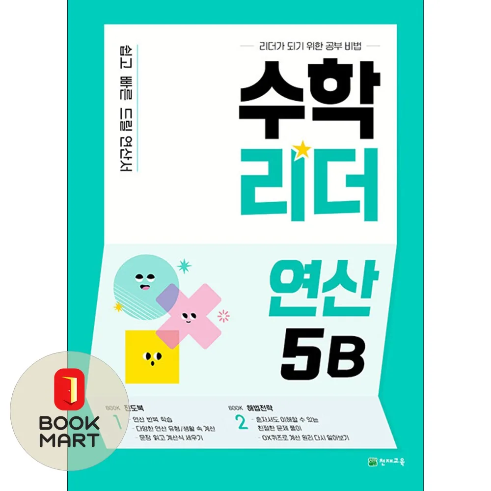 수학리더 연산 5B (2026년용) 가격 추이 수학리더 연산 5B (2026년용) - 최저가 9,000원