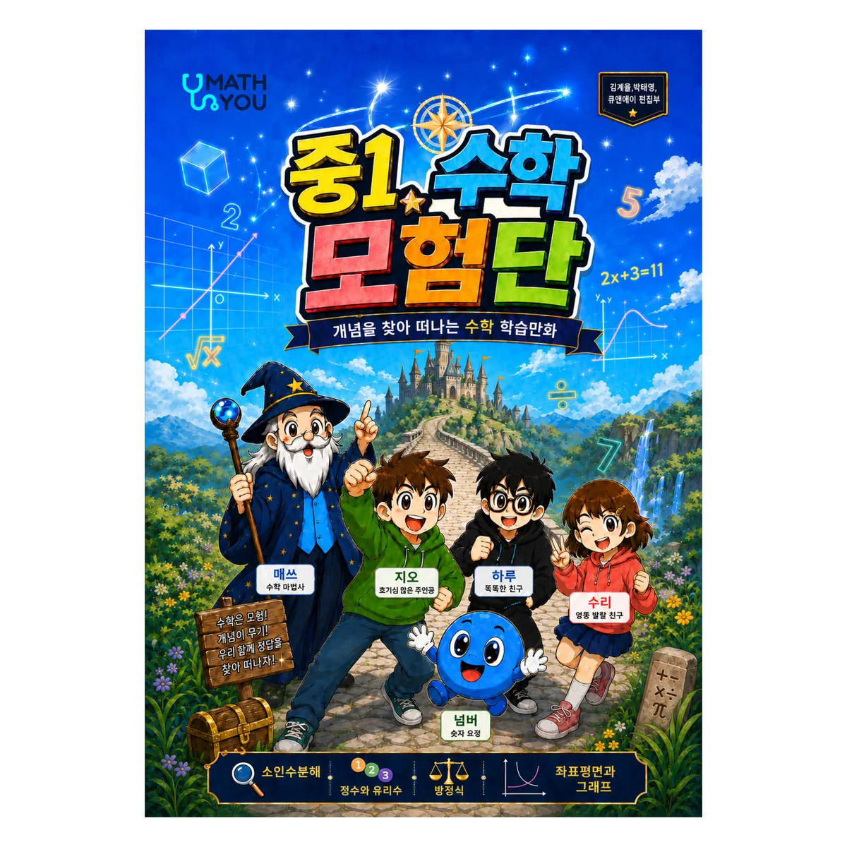 매쓰유 중1 수학 모험단: 개념을 찾아 떠나는 수학학습만화 가격 추이 매쓰유 중1 수학 모험단: 개념을 찾아 떠나는 수학학습만화 - 최저가 9,900원