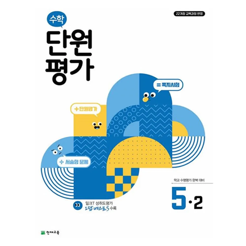 수학 단원평가 5-2 가격 추이 수학 단원평가 5-2 - 최저가 11,700원