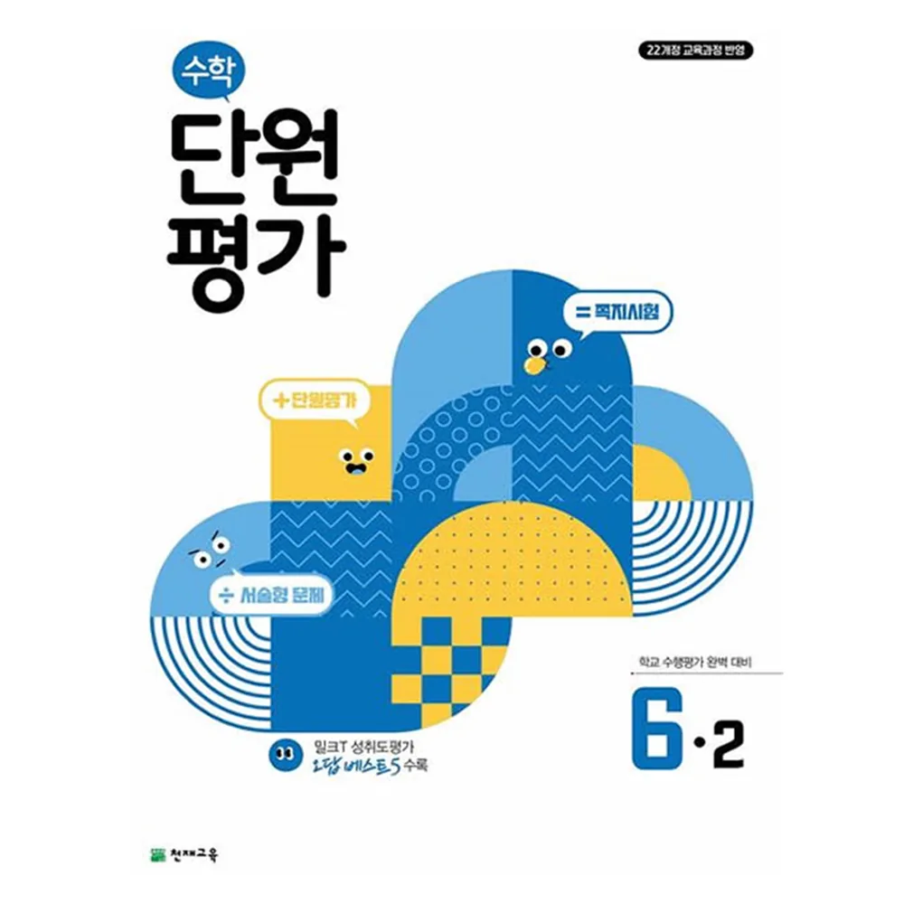 수학 단원평가 6-2 가격 추이 수학 단원평가 6-2 - 최저가 11,700원