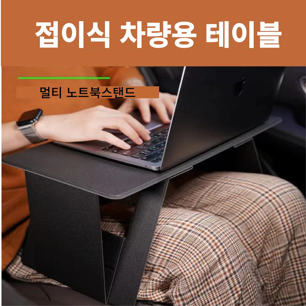 맥스트리 A1 접이식 차량용 테이블 노트북거치대 가격 추이 맥스트리 A1 접이식 차량용 테이블 노트북거치대 - 최저가 29,000원