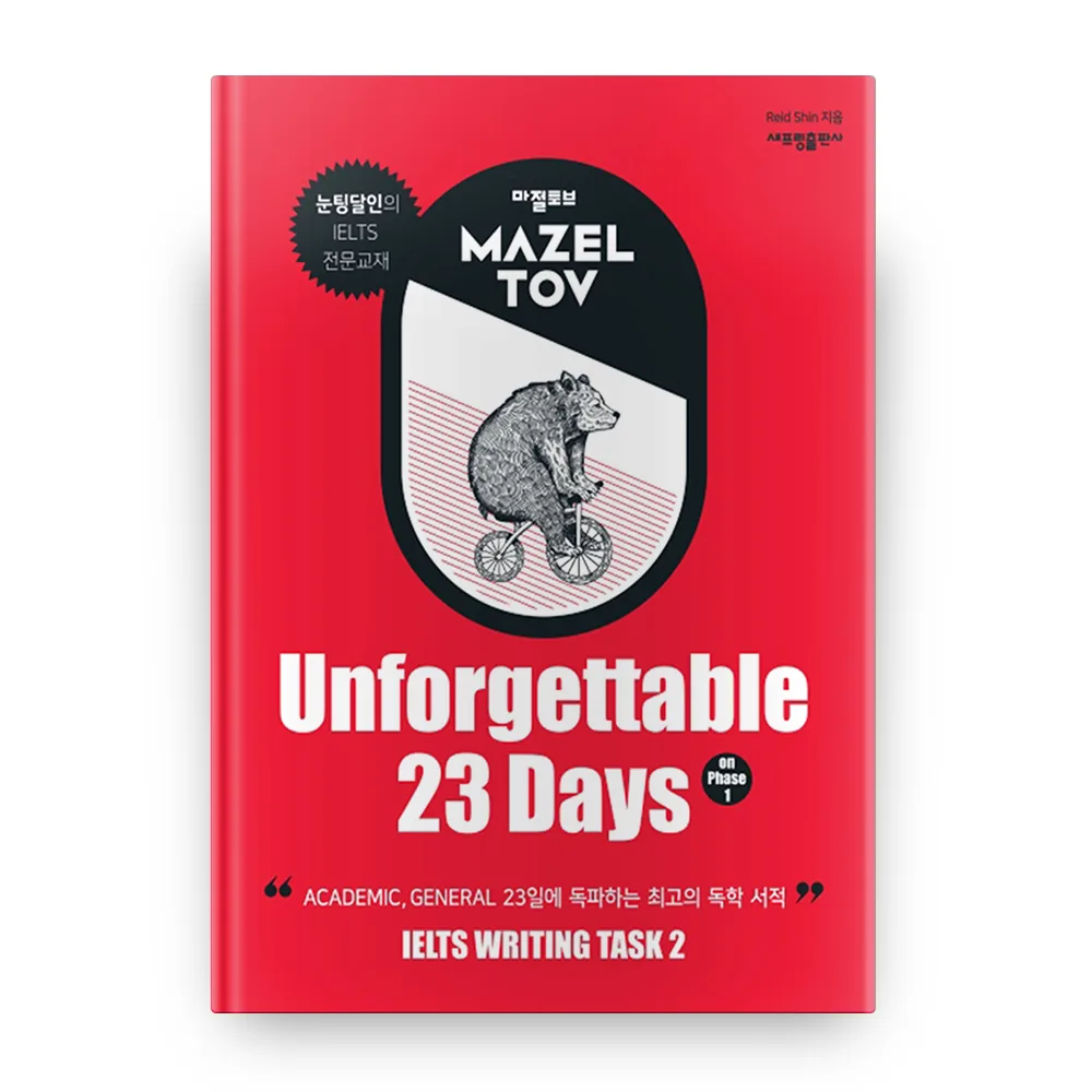 마젤토브(Mazeltov) Unforgettable 23 Days on Phase 1 IELTS 전문교재 가격 추이 마젤토브(Mazeltov) Unforgettable 23 Days on Phase 1 IELTS 전문교재 - 최저가 35,010원