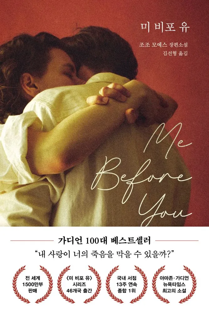 미 비포 유(Me Before You) 가격 추이 미 비포 유(Me Before You) - 최저가 16,200원