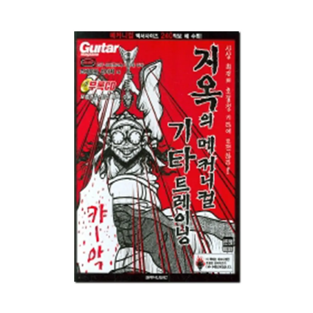 지옥의 메커니컬 기타 트레이닝 1 가격 추이 지옥의 메커니컬 기타 트레이닝 1 - 최저가 13,500원