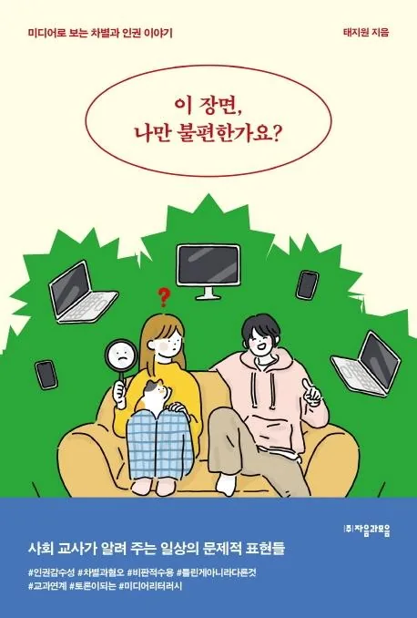이 장면 나만 불편한가요? : 미디어로 보는 차별과 인권 이야기 - 청소년인문 18 가격 추이 이 장면 나만 불편한가요? : 미디어로 보는 차별과 인권 이야기 - 청소년인문 18 - 최저가 15,300원