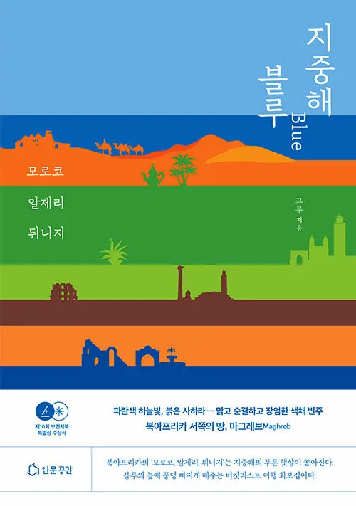 지중해 블루 Blue: 모로코 알제리 튀니지 가격 추이 지중해 블루 Blue: 모로코 알제리 튀니지 - 최저가 19,800원
