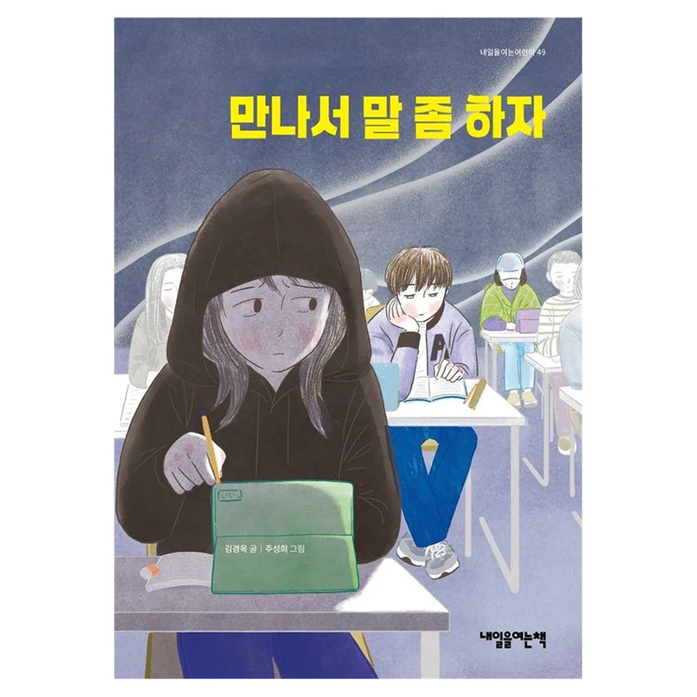 만나서 말 좀 하자 : 내일을여는어린이 49 가격 추이 만나서 말 좀 하자 : 내일을여는어린이 49 - 최저가 13,500원
