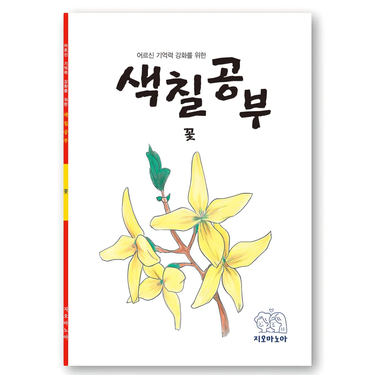 어르신 기억력 강화를 위한 색칠공부 꽃 가격 추이 어르신 기억력 강화를 위한 색칠공부 꽃 - 최저가 9,900원