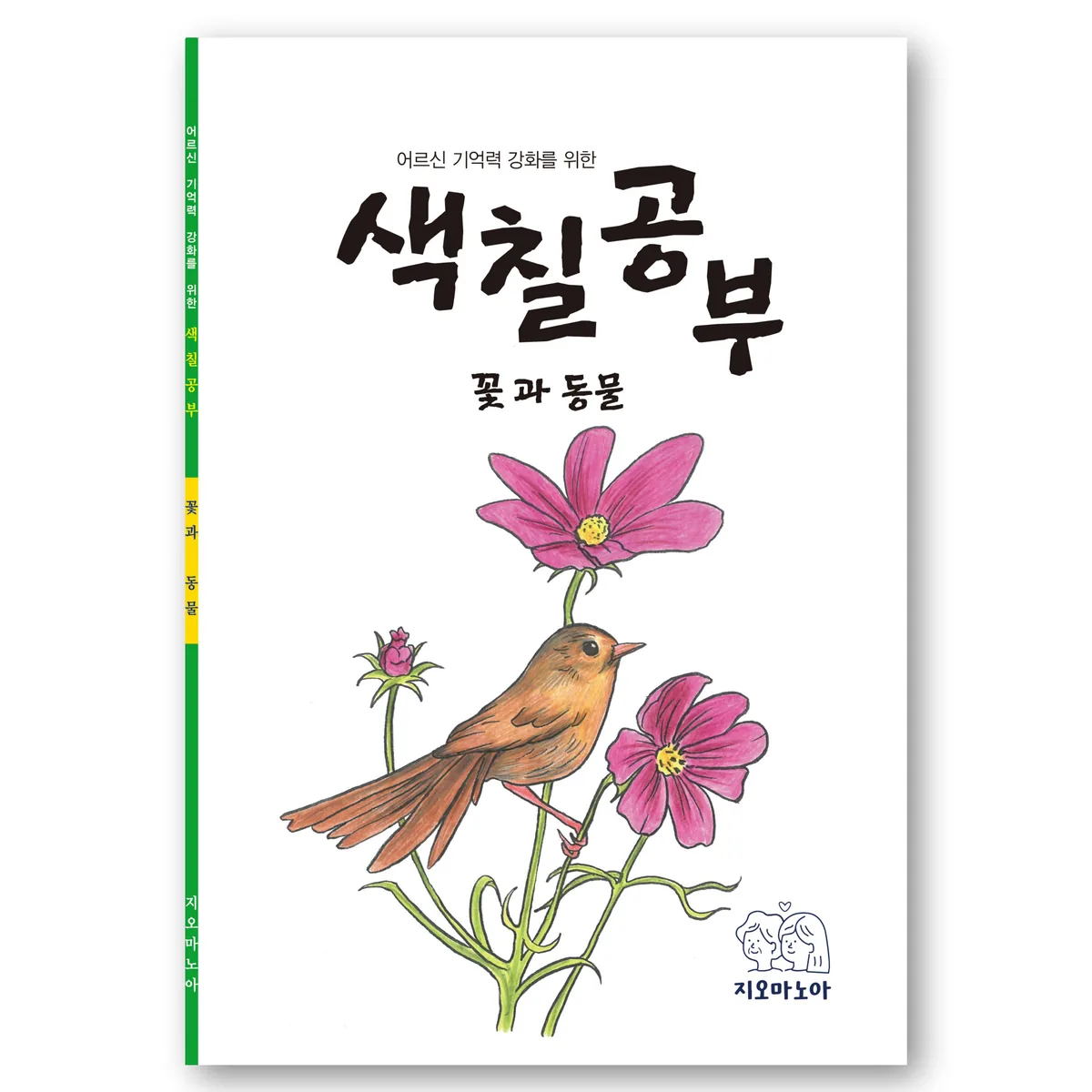 어르신 기억력 강화를 위한 색칠공부 꽃과 동물 가격 추이 어르신 기억력 강화를 위한 색칠공부 꽃과 동물 - 최저가 9,900원
