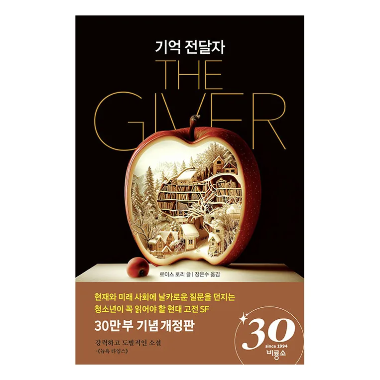 기억 전달자 가격 추이 기억 전달자 - 최저가 14,400원