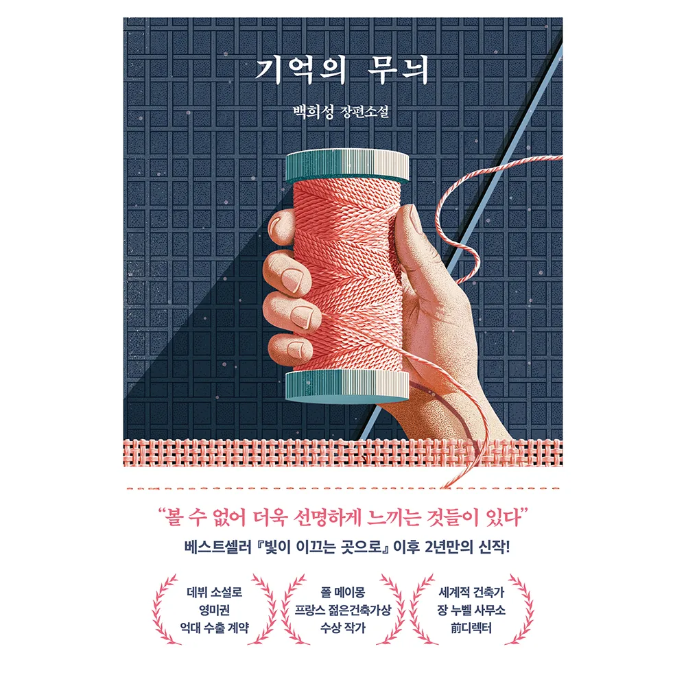기억의 무늬:백희성 장편소설 가격 추이 기억의 무늬:백희성 장편소설 - 최저가 17,820원