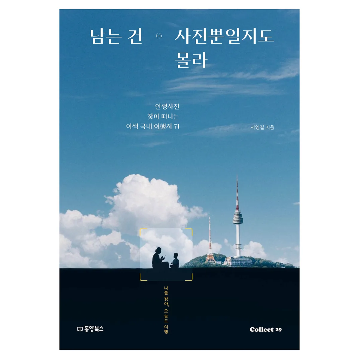 남는 건 사진뿐일지도 몰라 가격 추이 남는 건 사진뿐일지도 몰라 - 최저가 16,920원