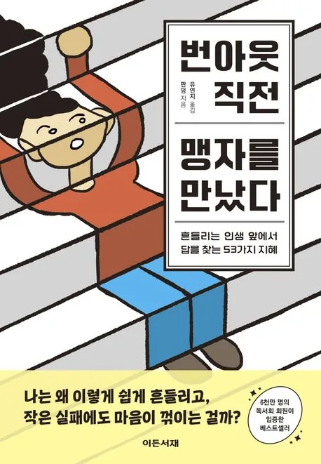 번아웃 직전 맹자를 만났다 가격 추이 번아웃 직전 맹자를 만났다 - 최저가 17,820원