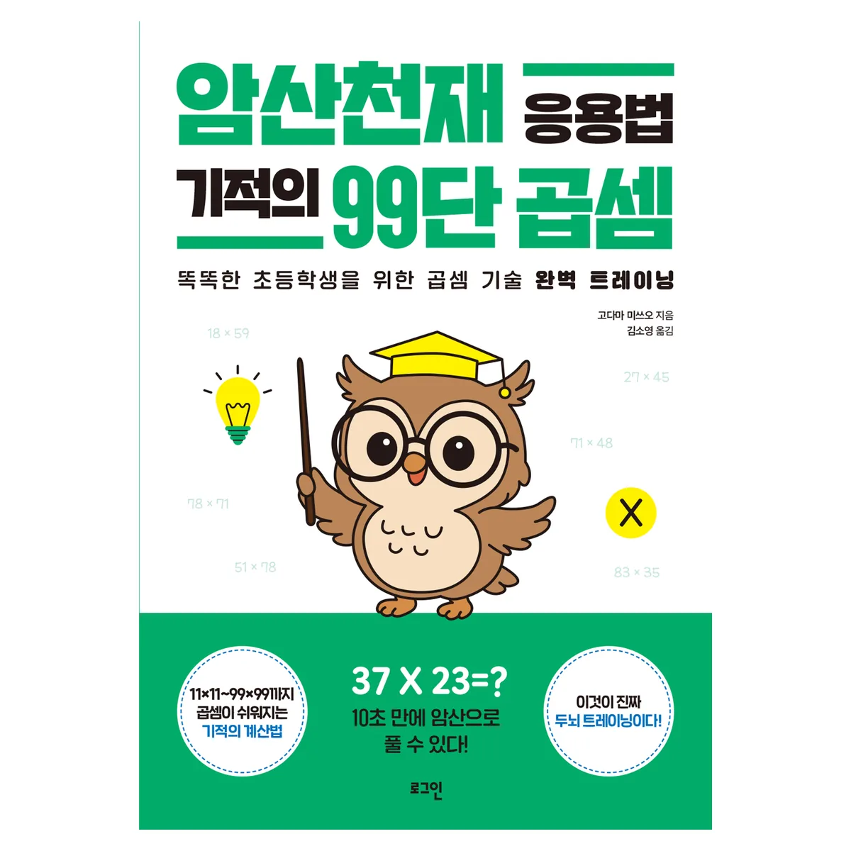 암산천재 응용법 기적의 99단 곱셈 가격 추이 암산천재 응용법 기적의 99단 곱셈 - 최저가 12,600원