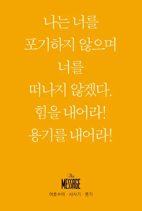 메시지 여호수아 사사기 룻기 미니북 가격 추이 메시지 여호수아 사사기 룻기 미니북 - 최저가 4,410원