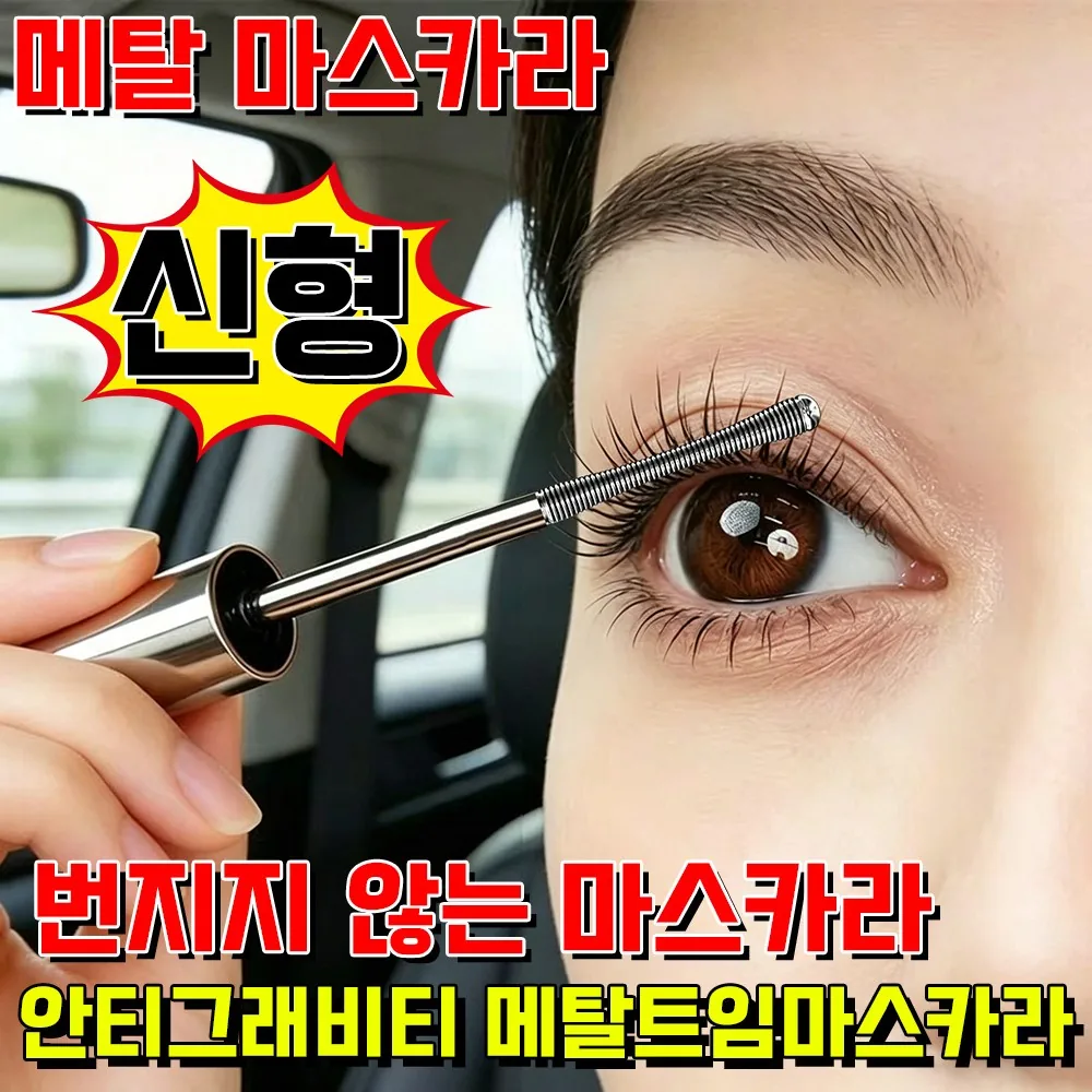 메탈 마스카라 안티그래비티 메탈트임마스카라 스틸 번지지 않는 마스카라 가격 추이 메탈 마스카라 안티그래비티 메탈트임마스카라 스틸 번지지 않는 마스카라 - 최저가 11,900원