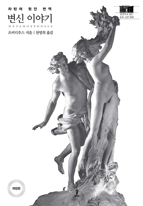 변신 이야기:라틴어 원전 완역본 가격 추이 변신 이야기:라틴어 원전 완역본 - 최저가 31,500원