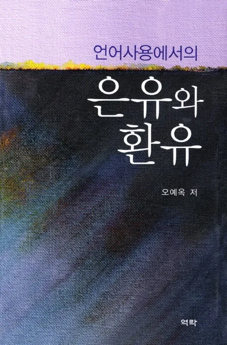 언어사용에서의 은유와 환유 가격 추이 언어사용에서의 은유와 환유 - 최저가 18,900원