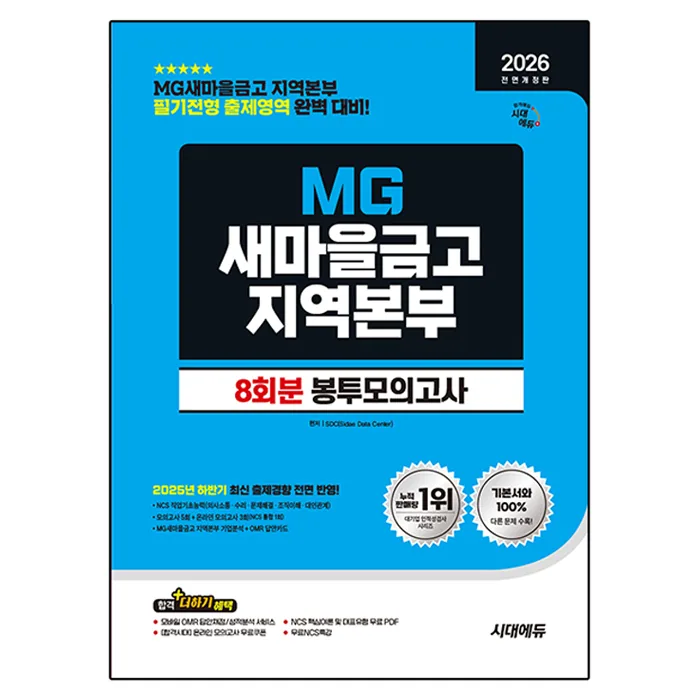 2026 All New MG새마을금고 지역본부 필기전형 봉투모의고사 8회분 전면개정판 가격 추이 2026 All New MG새마을금고 지역본부 필기전형 봉투모의고사 8회분 전면개정판 - 최저가 16,200원