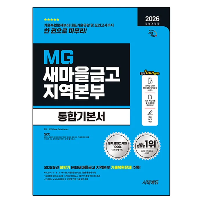 2026 All New MG새마을금고 지역본부 필기전형 통합기본서 전면개정판 가격 추이 2026 All New MG새마을금고 지역본부 필기전형 통합기본서 전면개정판 - 최저가 22,500원