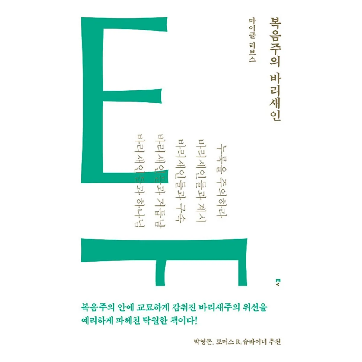 복음주의 바리새인 마이클 리브스 가격 추이 복음주의 바리새인 마이클 리브스 - 최저가 9,900원